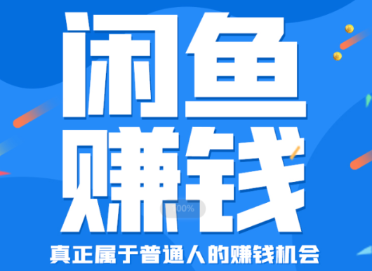 财商学堂·闲鱼赚钱进阶课，价值2599元