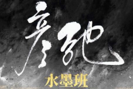 彦弛CG·水墨班第3期，价值1299元