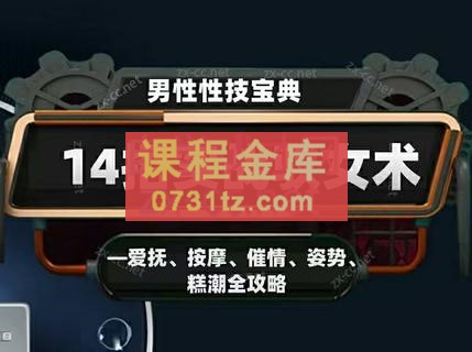 男性性技宝典：14招实战驭女术——爱抚、按摩、催情、姿势、高潮全攻略