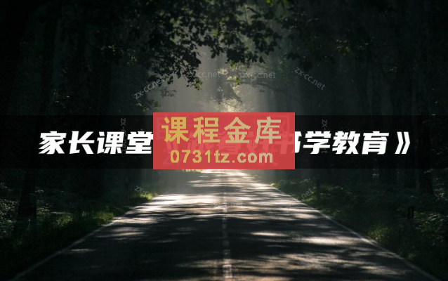 家长课堂《跟着好书学教育》