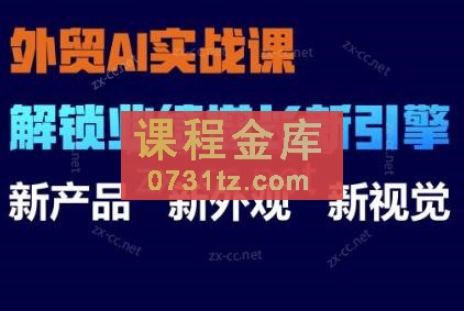 张老师·外贸AI实战课-解锁业绩增长新引擎