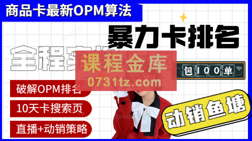 金圈圈·抖店oPM排名最新玩法+动销服务