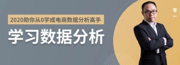 2020年助你从0开始学成电商数据分析高手(课件打包)