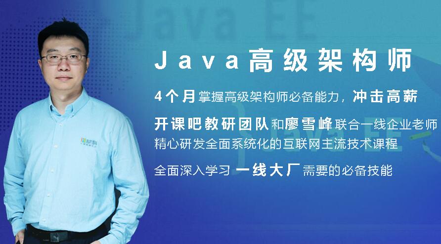 廖雪峰：JavaEE企业级分布式架构师10期