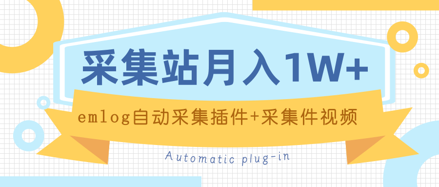 个人博客采集站+采集件视频教程+emlog自动采集插件 实操月入万元