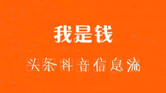 我是钱·头条抖音信息流第1、2期，价值5000元