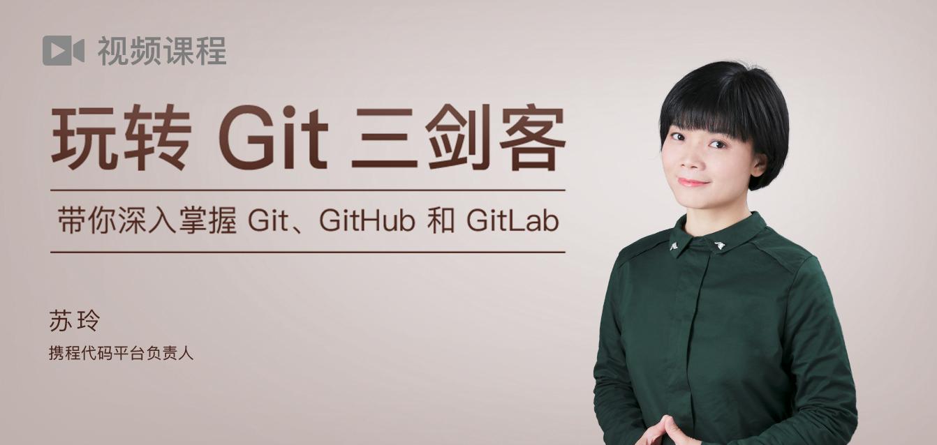 玩转Git三剑客 带你深入掌握Git、GitHub和GitLab