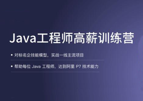 拉勾·Java工程师高薪训练营【2021】