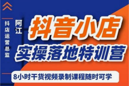 阿江·抖系小店实操落地特训营，价值666元