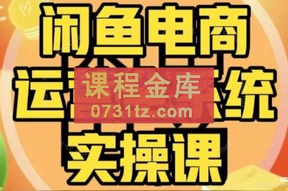 铁逸潇·闲鱼电商开店运营VIP实操课