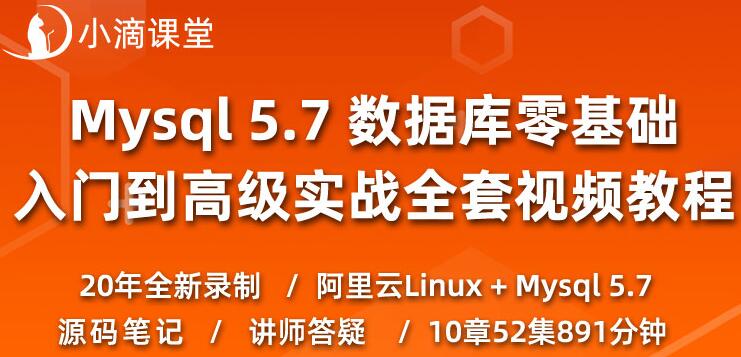 小滴课堂：Mysql零基础入门到实战,数据库教程