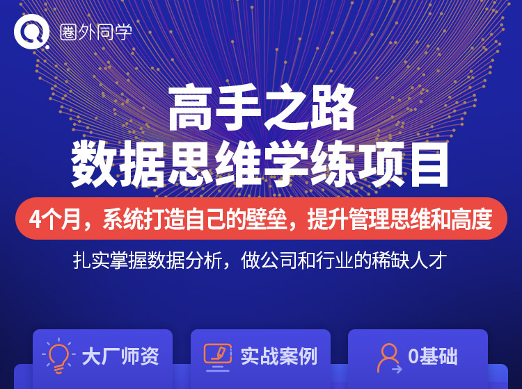 圈外同学：数据分析高手之路第二阶段（7月）提升管理思维和高度