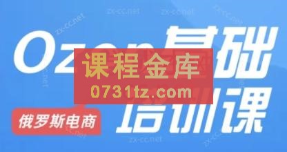 Ozon跨境店铺运营培训课程