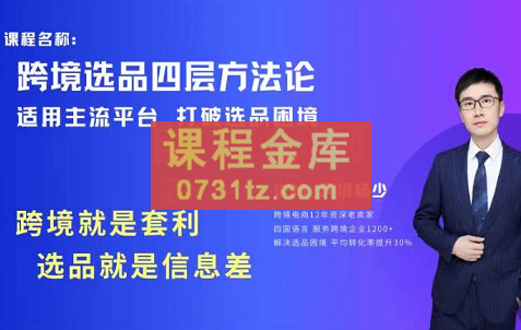 跨境杨少·跨境电商蓝海选品思维，价值1980元