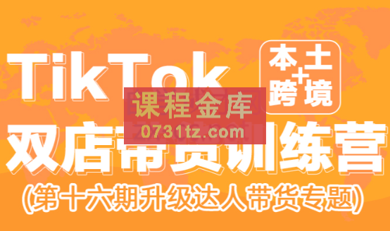 李社长·TikTok双店带货训练营（第十六期）