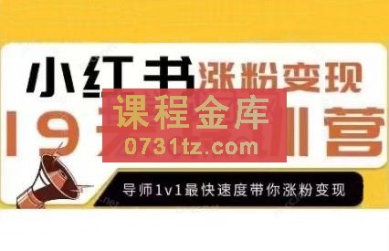 艾敏·19天小红书涨粉变现特训营（第7期）