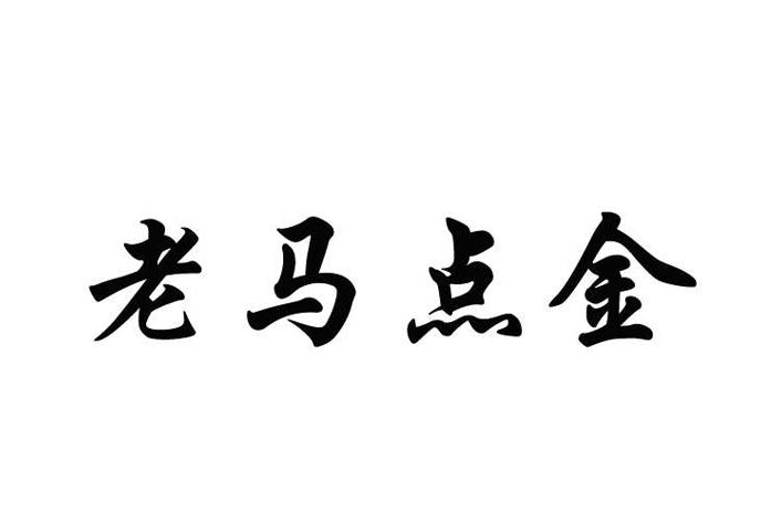 老马点金基础课3个系列