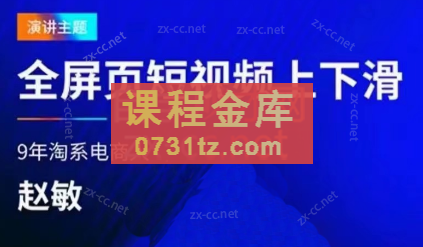 赵敏电商·淘系全屏短视频上下滑流量实操课程