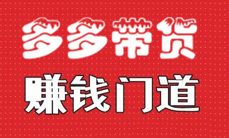 小圈帮·拼多多视频带货项目，价值368元