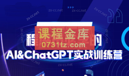 图灵·AI&#038;ChatGPT实战训练营