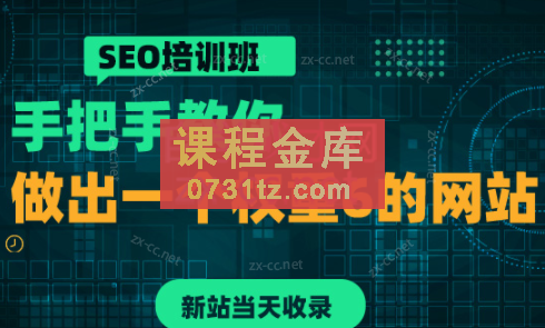 冯耀宗·SEO培训课程全新升级