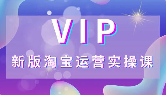 创行电商·2021新版VIP实操系列课，价值3580元