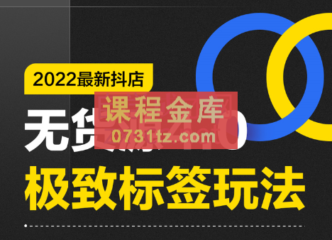 抖隐门·2022抖店无货源店群，价值999元