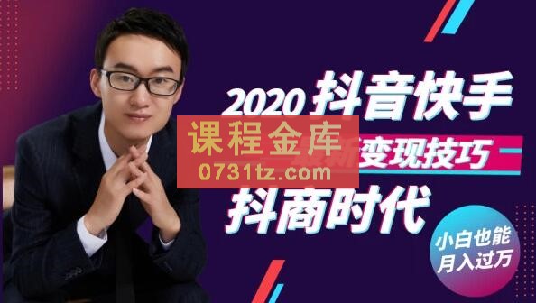 抖商时代：2020抖音快手最新变现技巧