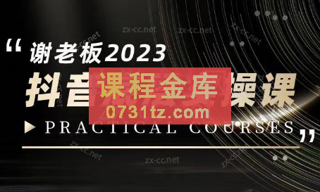 蟹老板·2023抖音底层实操课