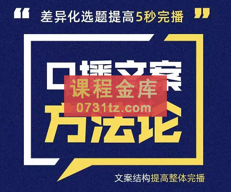 三先生·口播文案方法论-高级选题-爆款文案，价值499元