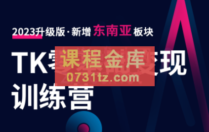 嘉伟老师·TK零基础变现训练营【第22期】（更新2023年3月）