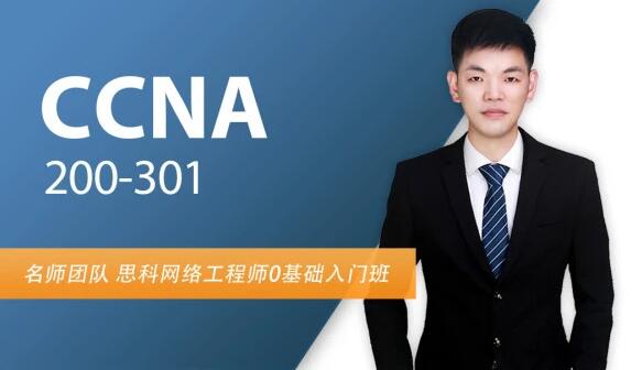 CCNA直播课-思科认证网络工程师，价值399元