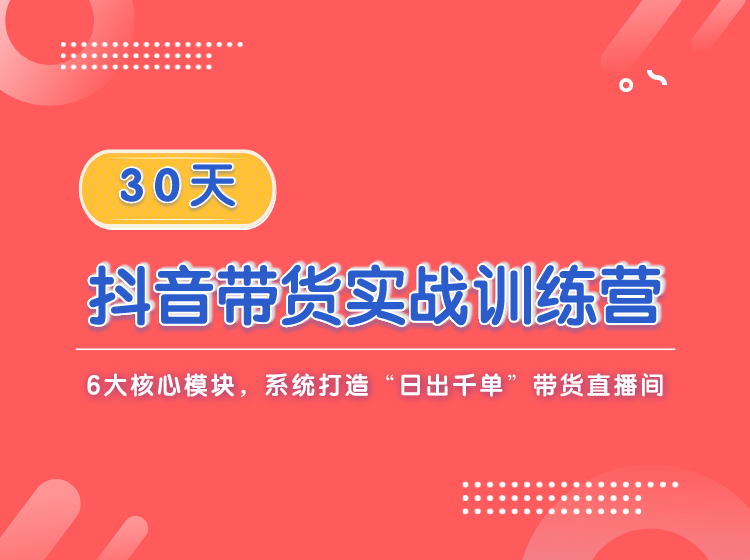 Gojoy新流量学院·30天抖音带货实战训练营，价值5980元