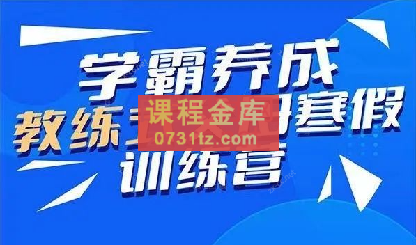 清华子贤-学霸养成教练式父母训练营