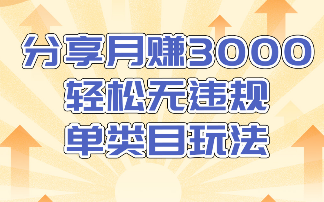 小鸭vip-分享月赚3000轻松无违规淘宝单类目玩法(千元课程)