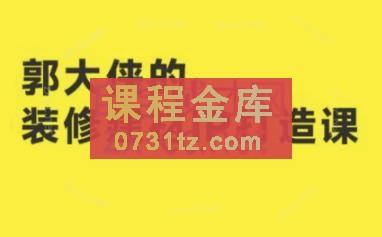 郭大侠的装修建材IP打造课