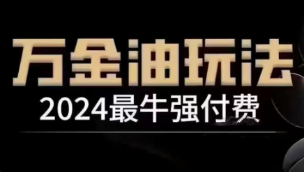 王校长·万金油强付费玩法（线上+线下）