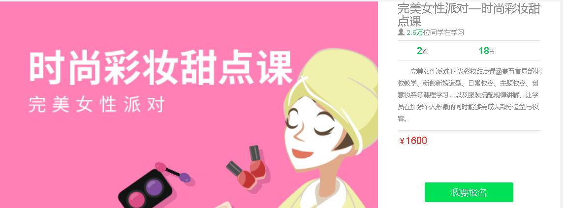 大鹏教育：完美女性派对—时尚彩妆甜点课