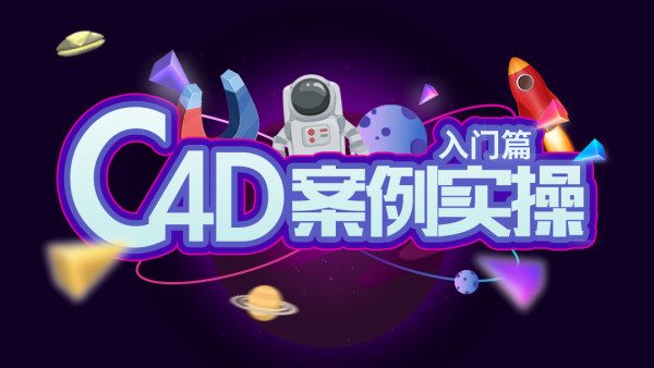 动真格教程：C4D实战视频教学