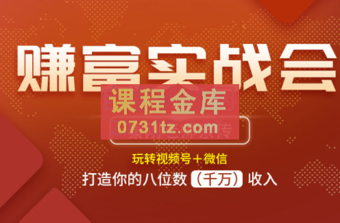 秦刚：赚富实战会【更新】，价值7888元