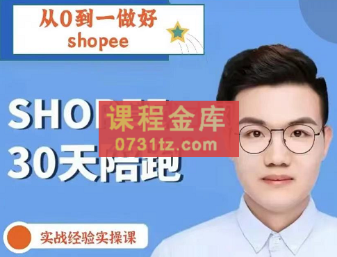 成长猫·shopee30天陪跑课，价值2899元