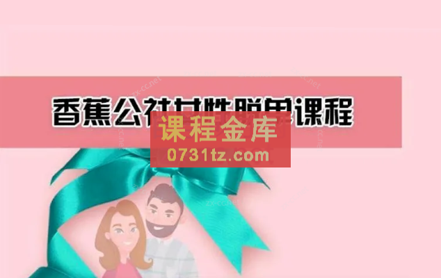 恬茜《女性脱单计划》  音频课程