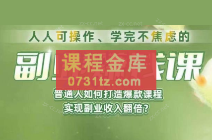 人人可操作、学完不焦虑的副业赚钱课，普通人如何打造爆款课程，实现副业收入翻倍