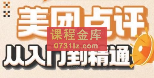 冠群·美团&#038;大众店铺，从入门到精通