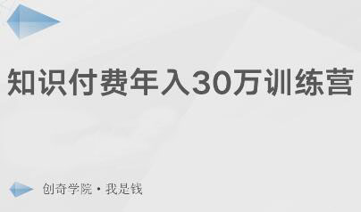 创奇学院·知识付费年入30万训练营