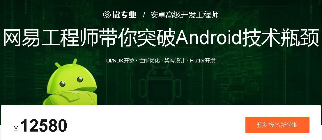 微专业：安卓高级开发工程师,突破Android技术瓶颈(百度云下载)