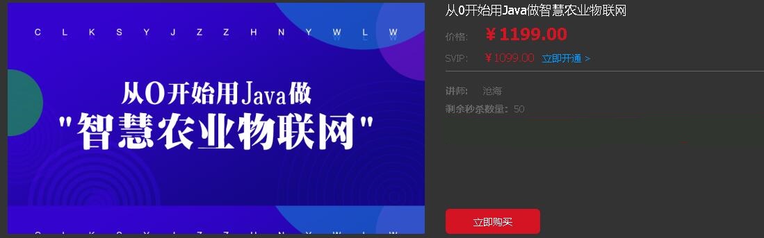 龙果学院：从0开始用Java做智慧农业物联网