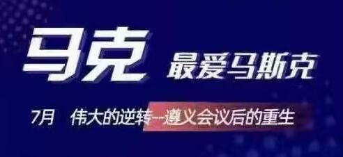 马克最爱马斯克·7月伟大的逆转，价值666元