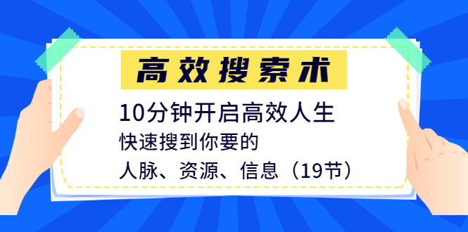 高效搜索术,10分钟开启高效人生(19节完结)