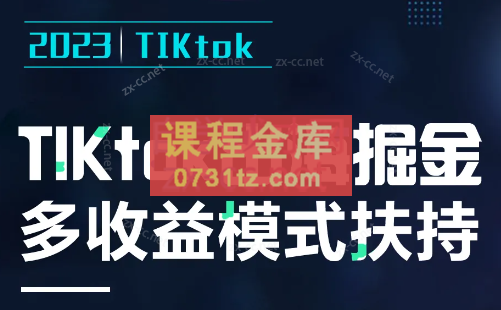 2023风口项目TIKtok出海掘金计划短视频直播带货跨境电商